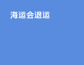 海运货退运