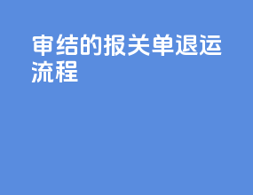 审结的报关单退运流程