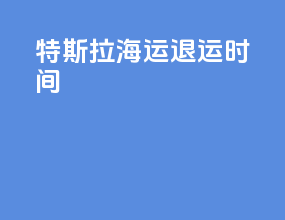 特斯拉海运退运时间