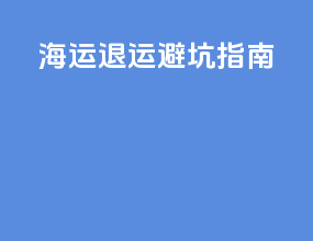 海运退运避坑指南