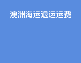 澳洲海运退运运费