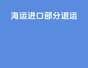 海运进口部分退运