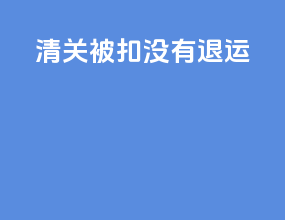 ems清关被扣没有退运