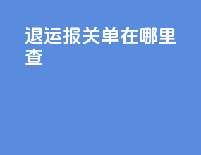 退运报关单在哪里查