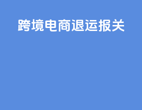 跨境电商退运报关