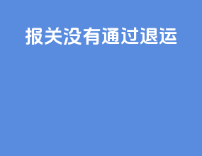 报关没有通过退运