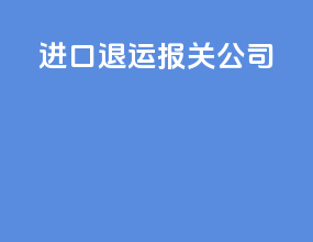 进口退运报关公司