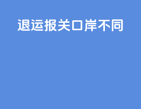 退运报关口岸不同
