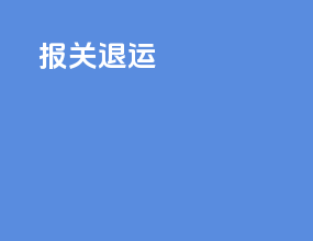 报关退运