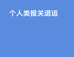 个人d类报关 退运