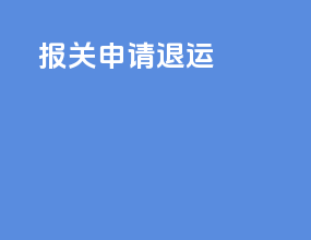 报关申请退运