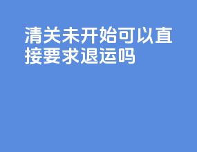 dhl清关未开始可以直接要求退运吗