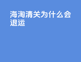 海淘清关为什么会退运