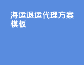 海运退运代理方案模板