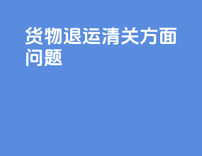货物退运清关方面问题