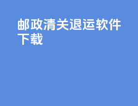 邮政清关退运软件下载