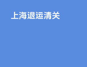 上海退运清关
