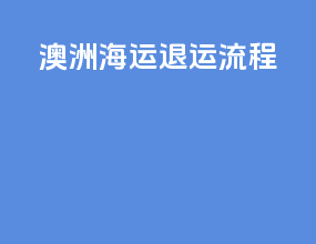 澳洲海运退运流程