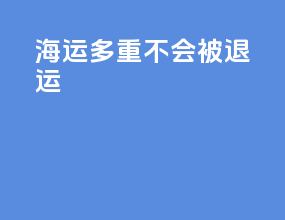 海运多重不会被退运