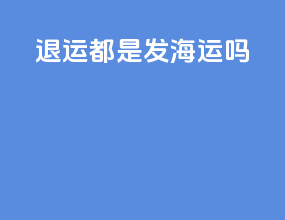 退运都是发海运吗