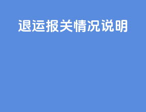 退运报关情况说明