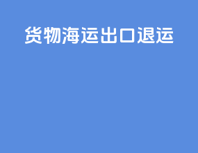 货物海运出口退运