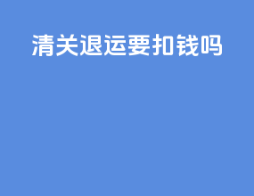 清关退运要扣钱吗