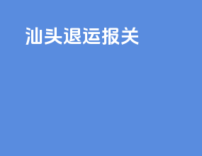汕头退运报关