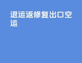 退运返修复出口空运