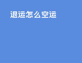 退运怎么空运