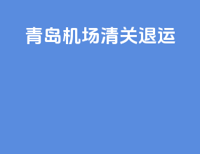 青岛机场清关退运