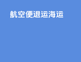 航空便 退运 海运
