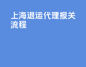 上海退运代理报关流程