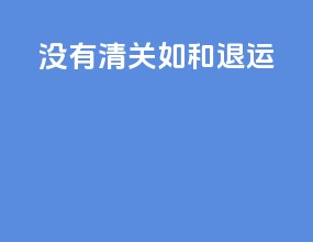 没有清关如和退运