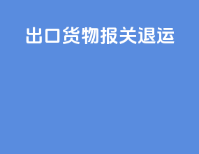 出口货物报关退运