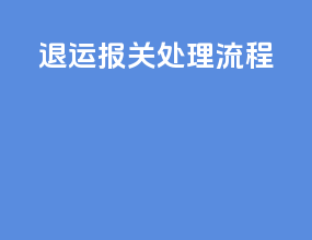 退运报关处理流程