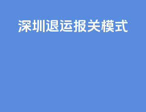 深圳退运报关模式