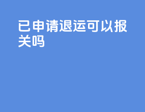 ems已申请退运可以报关吗