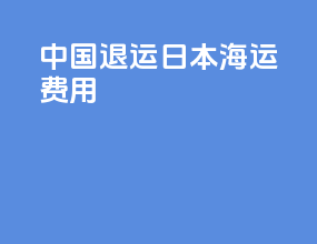 中国退运日本海运费用