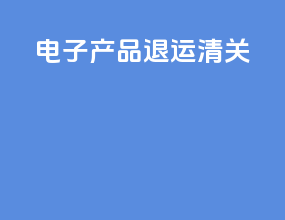 电子产品退运清关