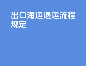 出口海运退运流程规定