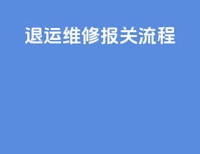 退运维修报关流程