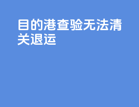 目的港查验无法清关退运