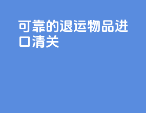 可靠的退运物品进口清关