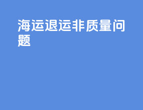 海运退运非质量问题