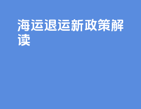 海运退运新政策解读