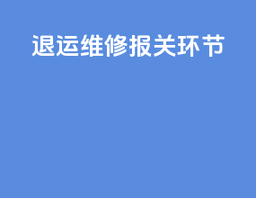 退运维修报关环节