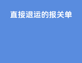 直接退运的报关单
