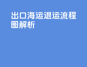 出口海运退运流程图解析