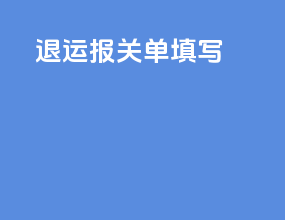 退运报关单填写
